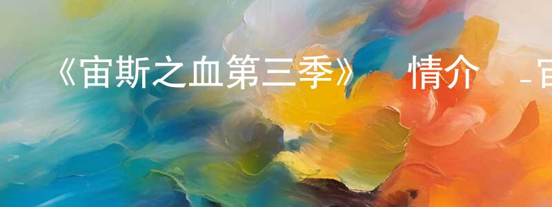 曹秀榮發布《宙斯之血第三季》詳情介紹_宙斯之血第三季已完結在線觀看_宙斯之血第三季迅雷下載_歐美動漫